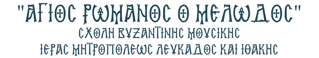 School of Byzantine Music ''Romanos o Melodos''